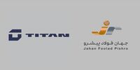 «جهان فولاد پیشرو» با برند «تایتان» به مسیر فعالیت خود ادامه می‌دهد