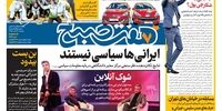 صفحه اول روزنامه‌های 24 آذر 1398