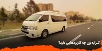 کرایه ون چه کاربردهایی دارد؟ معرفی 3 تا از محبوب ترین کاربردهای اجاره ون