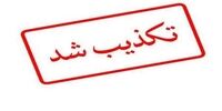  یک دانش‌آموز در اعتراضات اخیر در اردبیل جان باخت؟