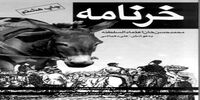 توصیه قهرمان کتاب«خرنامه» به صاحبان قدرت!