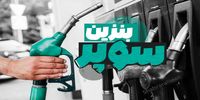 هر باک بنزین سوپر بالای ۵ میلیون تومان! / احتمال شکست عرضه در بورس انرژی شدت گرفت
