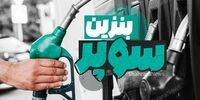 هر باک بنزین سوپر بالای ۵ میلیون تومان! / احتمال شکست عرضه در بورس انرژی شدت گرفت
