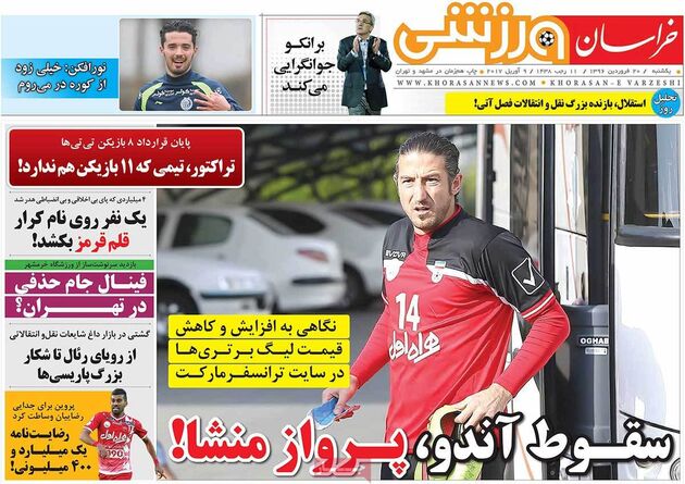 صفحه اول روزنامه های ورزشی 20 فروردین