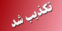 واکنش سریع دولت به توئیت منتسب به استاندار کرمان/ فرماندار رفسنجان برکنار شده است /توئیت جعلی است