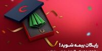 فرصت دریافت بیمه رایگان برای سرمایه‌گذاران صندوق‌های سرمایه‌گذاری