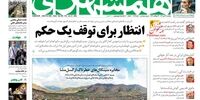 صفحه اول روزنامه‌های 26 تیر 1399