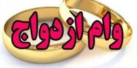 فوری/ وام ازدواج 200 میلیون تومان شد