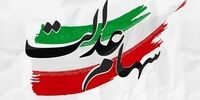 اطلاعیه جدید درباره سود سهام عدالت 