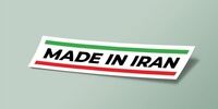 این کالاهای ایرانی در جهان محبوب اند
