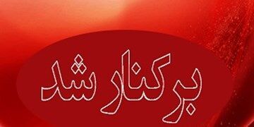 فرماندار رامیان عزل شد/ ماجرا چیست؟