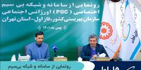 رونمایی از سامانه و شبکه بی‌سیم اختصاصی اورژانس اجتماعی