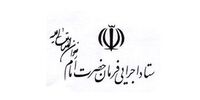 اقدامات ستاد اجرایی فرمان حضرت امام (ره) در سیل شمال و شمال شرق کشور تاکنون