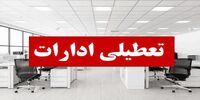 ادارات این استان امروز سه شنبه تعطیل شد/ علت چیست؟