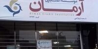 موسسه اعتباری آرمان غیر مجاز اعلام شد