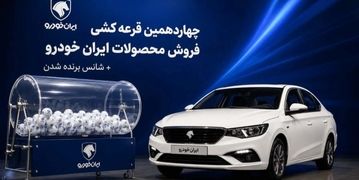نتایج قرعه‌کشی ایران خودرو اعلام شد + جزئیات