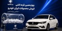 نتایج قرعه‌کشی ایران خودرو اعلام شد + جزئیات