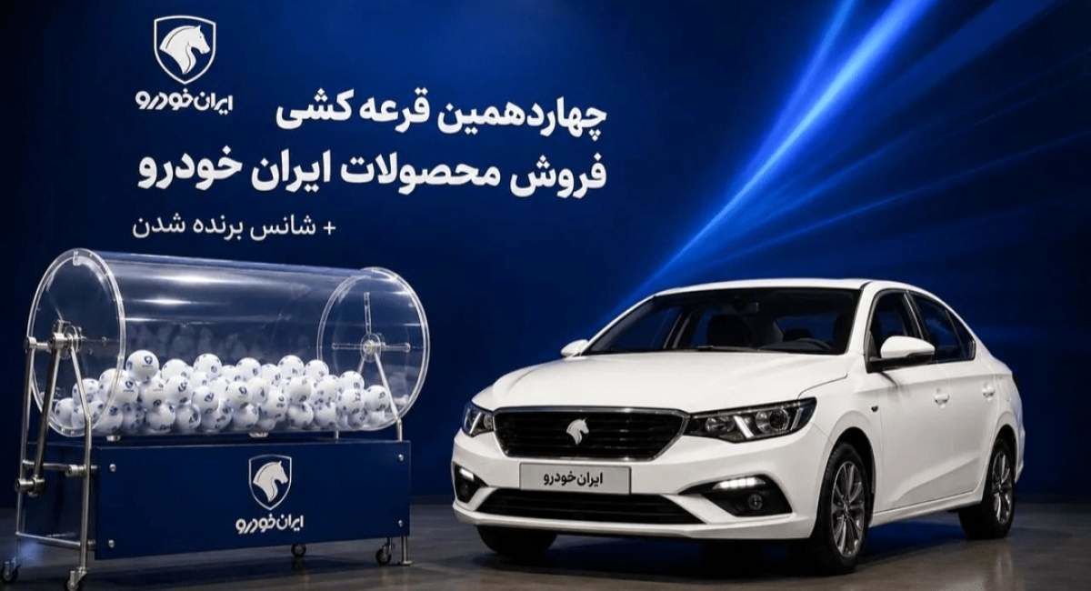 نتایج قرعه‌کشی ایران خودرو اعلام شد + جزئیات