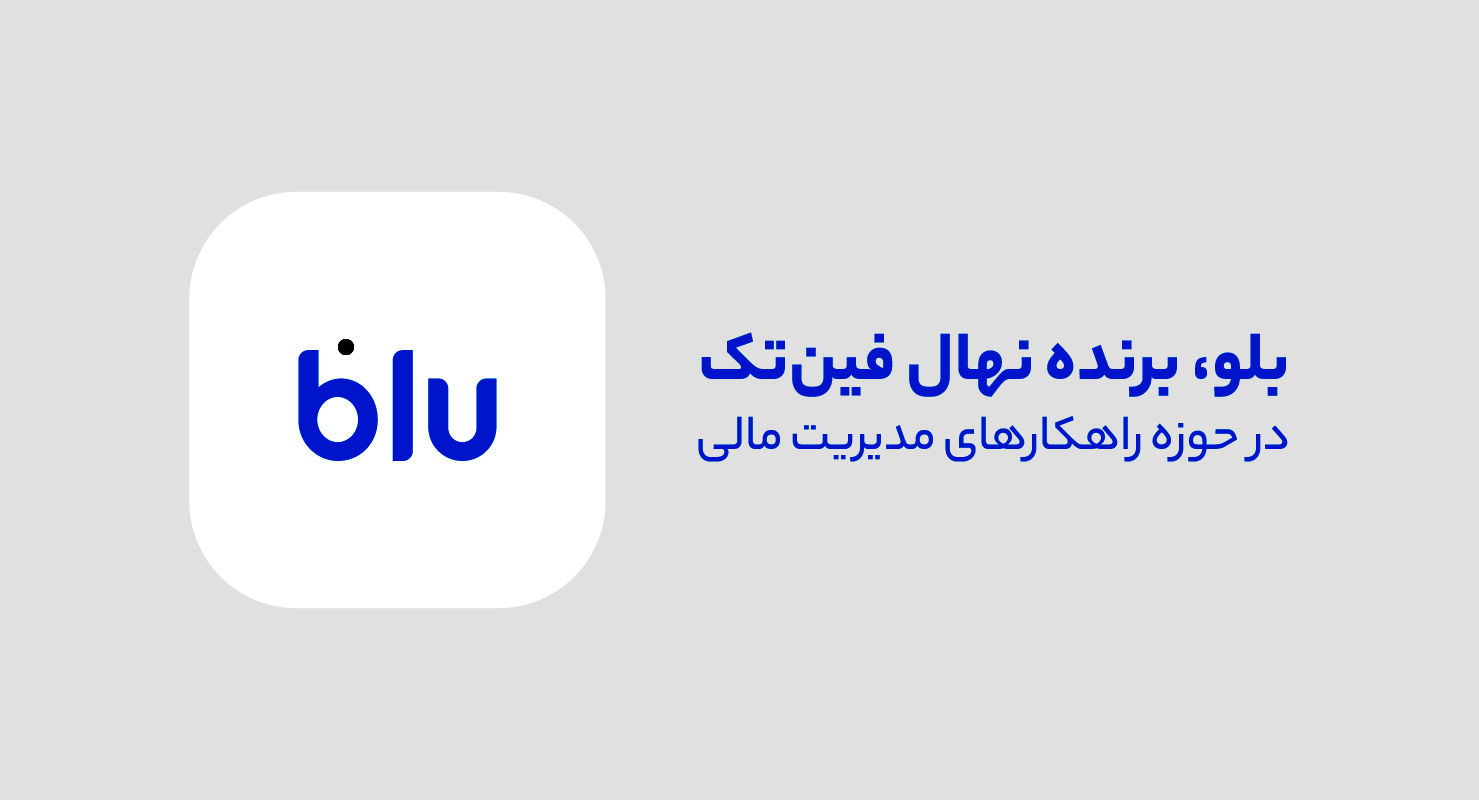 مروری بر خدمات بلو در حوزه مدیریت مالی