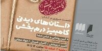 رونمایی از جدیدترین کتاب کامبیز درم بخش در شهر کتاب