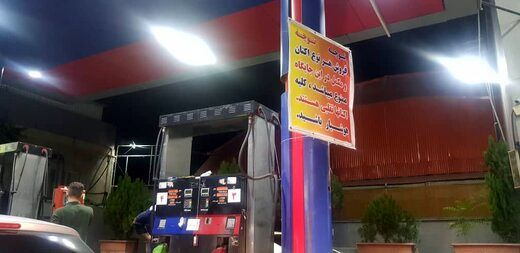 بنر عجیب و جنجالی یک پمپ بنزین در تهران! + عکس