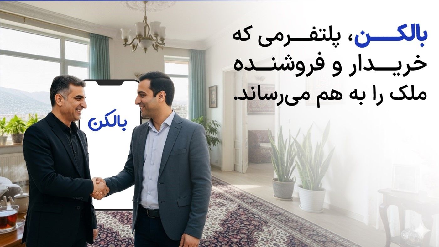 بازار املاک ایران در مسیر هوشمندسازی با بالکن
