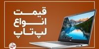 قیمت به‌روز انواع لپ‌تاپ در بازار (۲۲ آبان) + جدول
