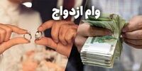 خبر مهم درباره وام ازدواج و فرزند + جزئیات