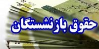 خبر مهم برای بازنشستگان تأمین اجتماعی/ زمان‌ پرداخت معوقات اعلام شد