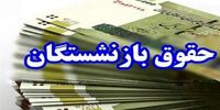 خبر مهم برای بازنشستگان تأمین اجتماعی/ زمان‌ پرداخت معوقات اعلام شد