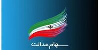 چه مقدار از سود سهام عدالت وصول نشده است؟/ زمان واریز مشخص شد؟