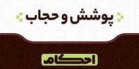 واکنش دفتر «مکارم شیرازی» به بازنشر یک فتوا درخصوص «حجاب»