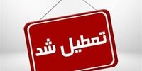 مدارس قم تعطیل شد