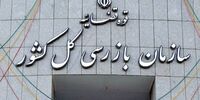 هشدار سازمان بازرسی به وزارت راه و شهرسازی