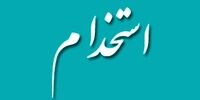 استخدام کمک حسابدار خانم