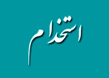 استخدام کارمند امور دفتری 