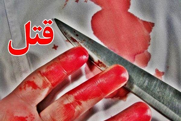 قتل فجیع زن توسط شوهرش با ضربات متعدد در مشهد