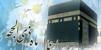 اعمال ماه ذی‌الحجه