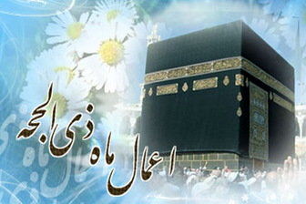 اعمال ماه ذیالحجه