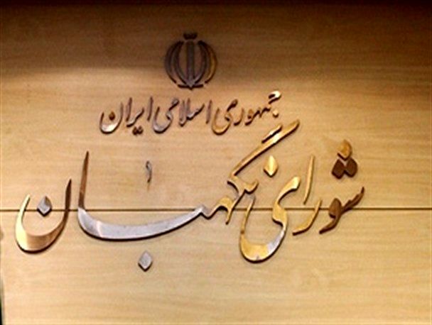اصلاحیه قانون انتخابات ابلاغ شد/ درخواست شورای نگهبان از وزارت کشور