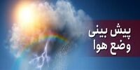 اخبار هواشناسی| کاهش ۸ تا ۱۲ درجه‌ای دمای هوا از روز چهارشنبه