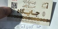 بلیت جایگاه ویژه‌ مراسم ارتحال امام جنجالی شد+عکس
