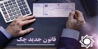 آمار  بانک مرکزی درباره چک‌های برگشتی و صیادی 
