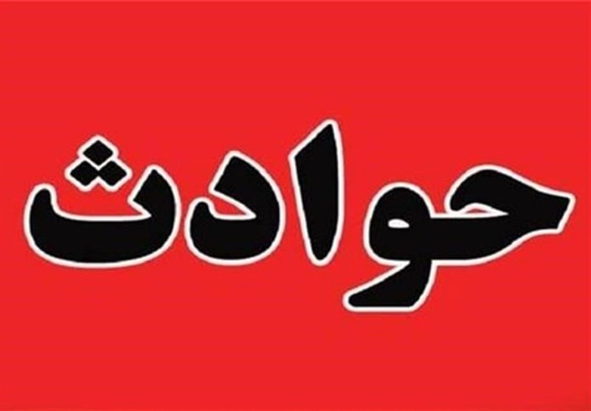 فوری / تصادف خواننده پاپ در اتوبان نیایش / کار به بخش مراقبت‌های ویژه رسید