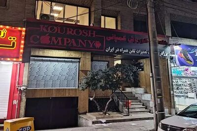 جزئیات جدید از ماجرای کوروش کمپانی