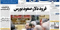 صفحه اول روزنامه‌های 24 خرداد 1398 