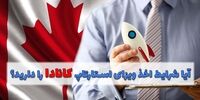 برای اخذ ویزای استارتاپ کانادا به این موارد توجه کنید