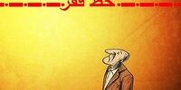 خط فقر ۲۴ میلیونی برای خانواده 4 نفره/ خراسان: خانم فریبا نادری و هم‌طبقات اقتصادی او چهره بی‌رحم فخرفروشی با مال‌ومنال را به رخ کشیدند