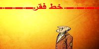 خط فقر ۲۴ میلیونی برای خانواده 4 نفره/ خراسان: خانم فریبا نادری و همطبقات اقتصادی او چهره بیرحم فخرفروشی با مالومنال را به رخ کشیدند