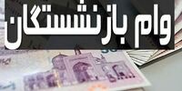 خبر خوش برای بازنشستگان / زمان پرداخت وام ضروری نوبت شهریور